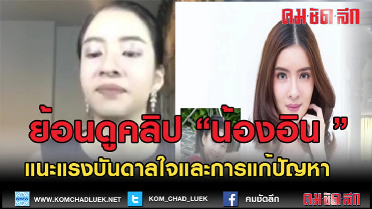 (คลิปข่าว)ย้อนดูคลิปน้องอินแนะแรงบันดาลใจและการแก้ปัญหา (คลิปข่าว)ย้อนดูคลิปน้องอินแนะแรงบันดาลใจและการแก้ปัญหา