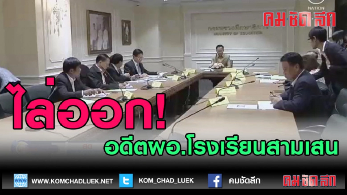 (คลิปข่าว) มติเอกฉันท์ ไล่ออก! อดีตผอ.โรงเรียนสามเสน (คลิปข่าว) มติเอกฉันท์ ไล่ออก! อดีตผอ.โรงเรียนสามเสน