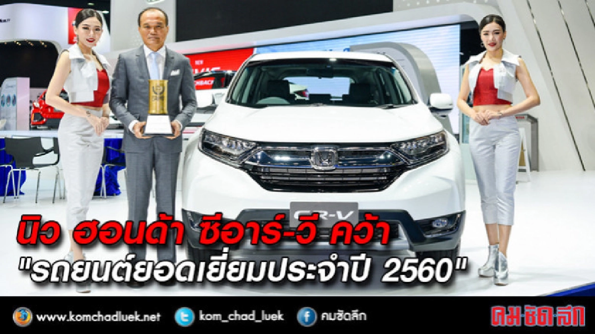 นิว ฮอนด้า ซีอาร์-วี คว้า Car of the year 2017