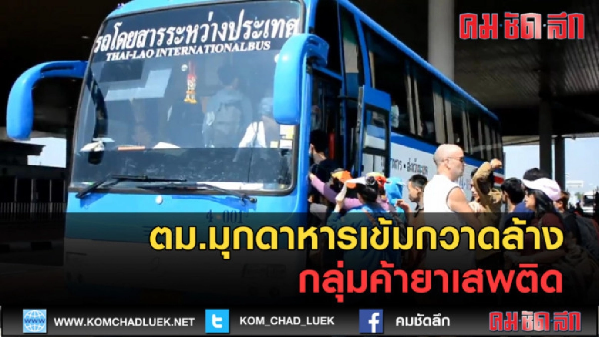 (คลิปข่าว) ตม.มุกฯตรวจยาเสพติดและอำนวยความสะดวกนักท่องเที่ยว (คลิปข่าว) ตม.มุกฯตรวจยาเสพติดและอำนวยความสะดวกนักท่องเที่ยว