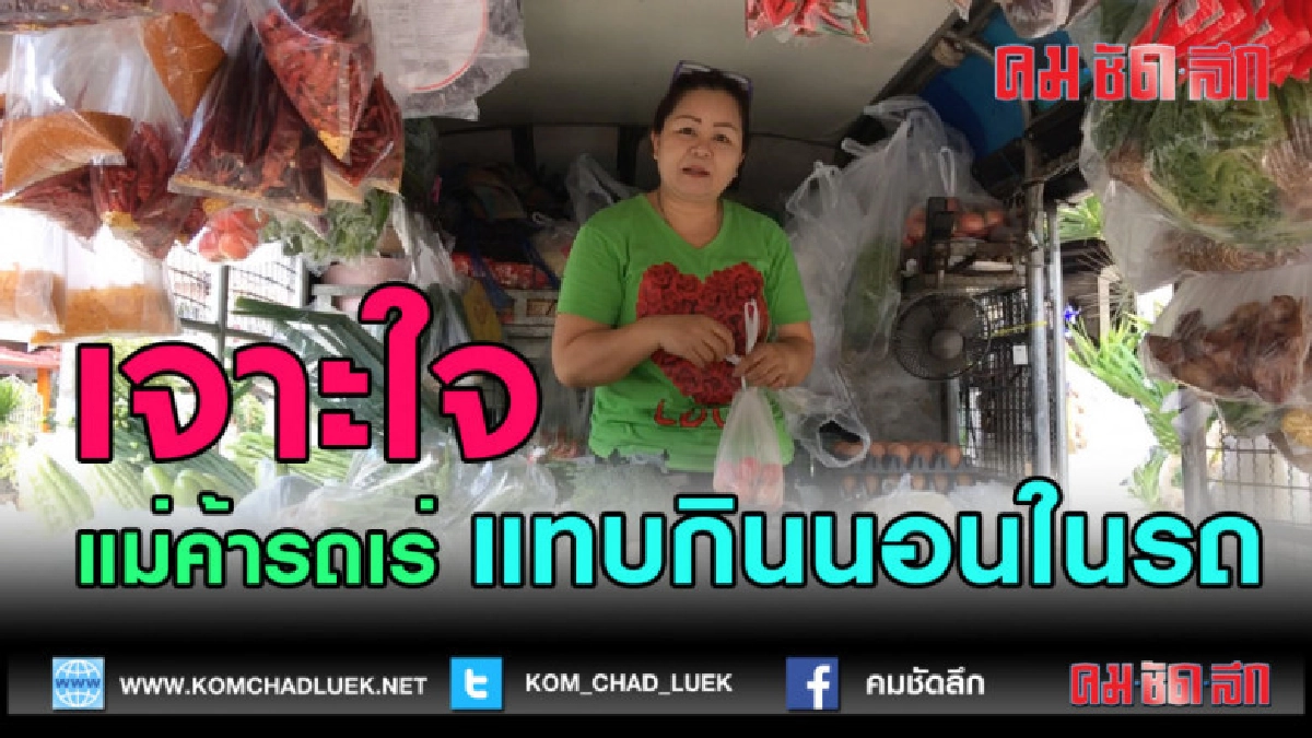 (คลิป )เปิดชีวิตแม่ค้ารถเร่ (คลิป )เปิดชีวิตแม่ค้ารถเร่