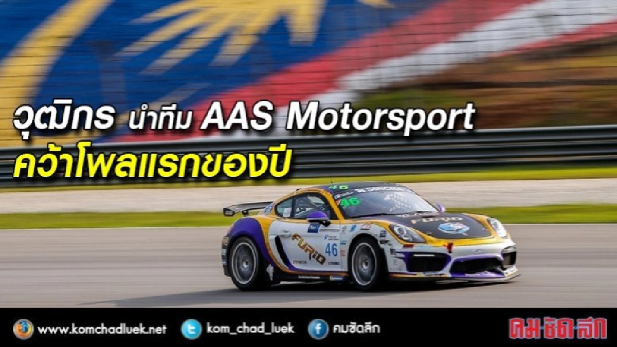 วุฒิกร นำทีม AAS Motorsport คว้าโพลแรก