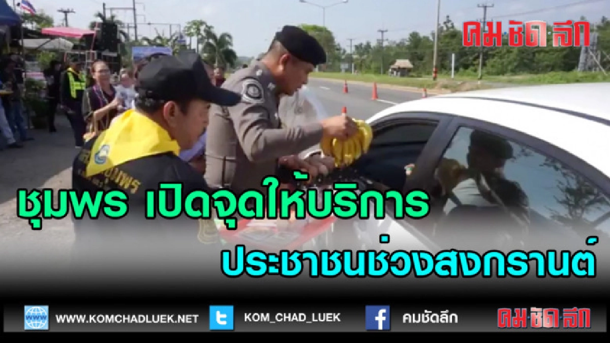 (คลิปข่าว)ชุมพรเปิดจุดให้บริการประชาชนช่วงสงกรานต์ (คลิปข่าว)ชุมพรเปิดจุดให้บริการประชาชนช่วงสงกรานต์