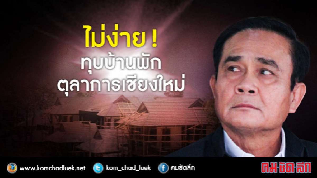 "นายกฯ"ชี้ทุบบ้านพักตุลาการไม่ง่าย "นายกฯ"ชี้ทุบบ้านพักตุลาการไม่ง่าย