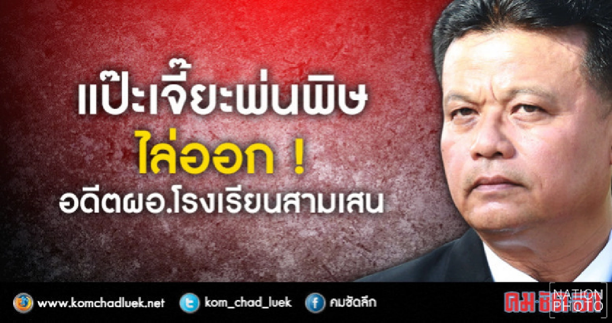 มติ 6:0 คดีรับเงินแป๊ะเจี๊ยะ ไล่ออก ผอ.สามเสน มติ 6:0 คดีรับเงินแป๊ะเจี๊ยะ ไล่ออก ผอ.สามเสน