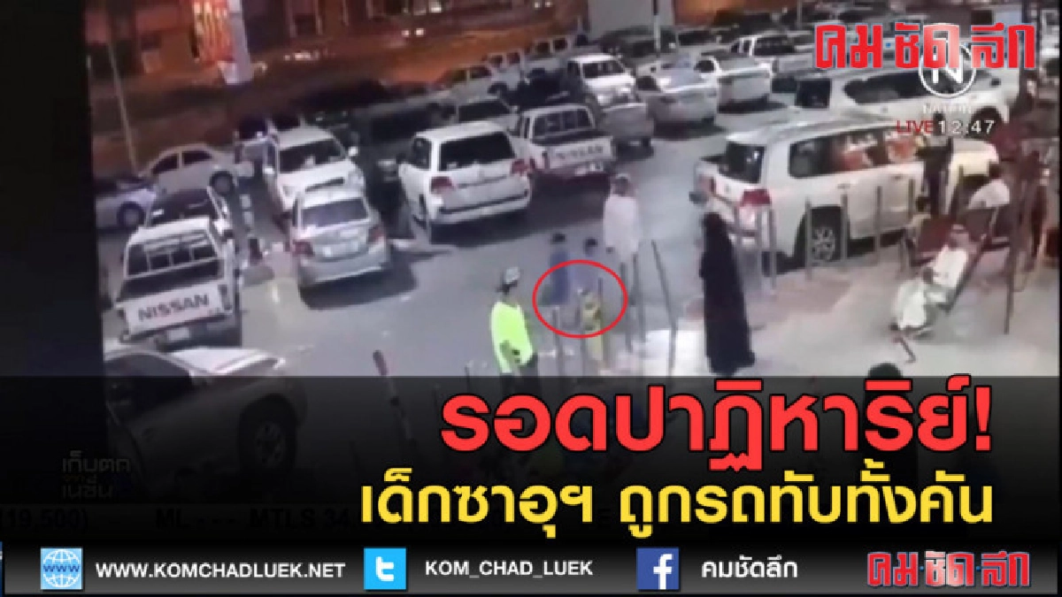 (คลิปข่าว)รอดปาฏิหาริย์! เด็กซาอุฯ ถูกรถทับทั้งคัน (คลิปข่าว)รอดปาฏิหาริย์! เด็กซาอุฯ ถูกรถทับทั้งคัน
