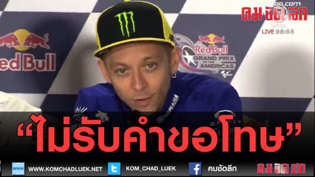 (คลิปข่าว) รอสซี ตำหนิ มาร์เกซ (คลิปข่าว) รอสซี ตำหนิ มาร์เกซ