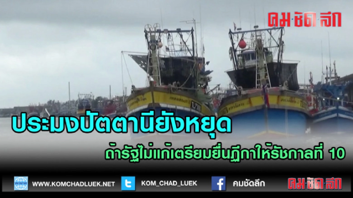 (คลิปข่าว) ประมงปัตตานียังหยุด ถ้ารัฐไม่แก้เตรียมยื่นฏีกา (คลิปข่าว) ประมงปัตตานียังหยุด ถ้ารัฐไม่แก้เตรียมยื่นฏีกา