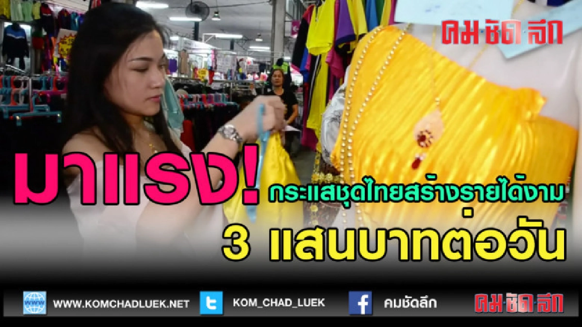 (คลิปข่าว)มาแรง! กระแสชุดไทยสร้างรายได้งาม 3 แสนบาทต่อวัน
