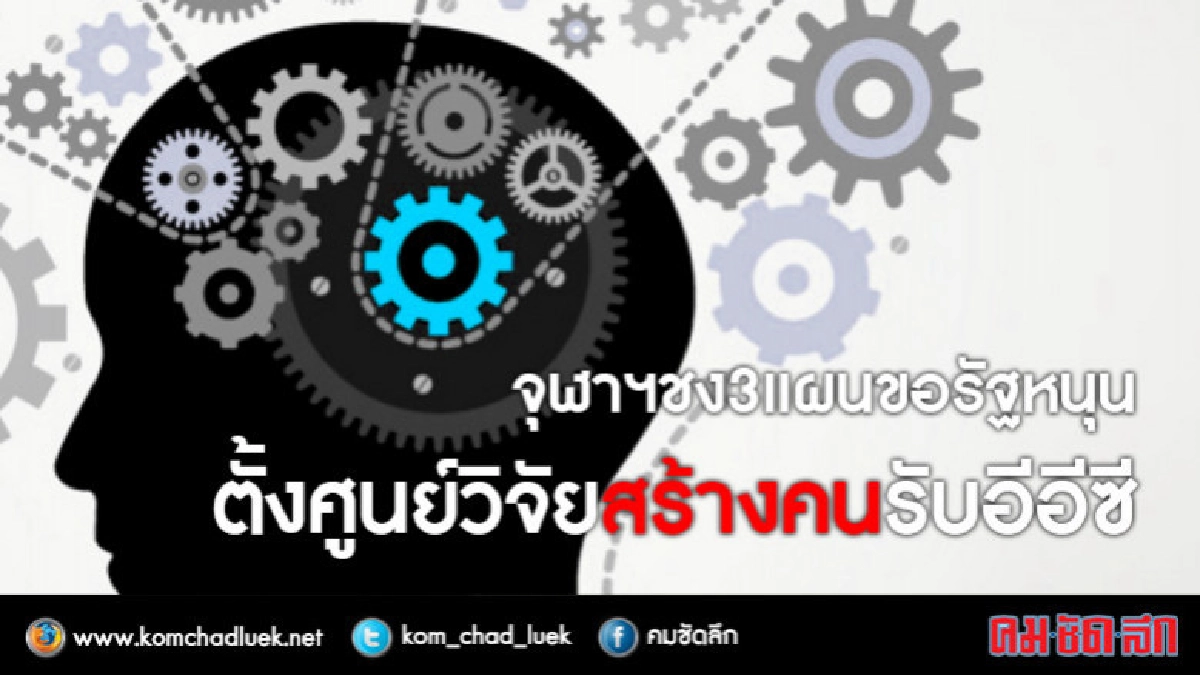 จุฬาฯชง3แผนขอรัฐหนุนตั้งศูนย์วิจัยสร้างคนรับอีอีซี จุฬาฯชง3แผนขอรัฐหนุนตั้งศูนย์วิจัยสร้างคนรับอีอีซี