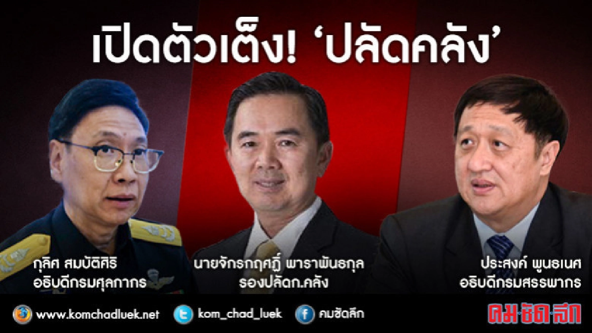 เปิดตัวเต็ง"ปลัดคลัง" ไขเบื้องหลังสมชัยไขก๊อก เปิดตัวเต็ง"ปลัดคลัง" ไขเบื้องหลังสมชัยไขก๊อก