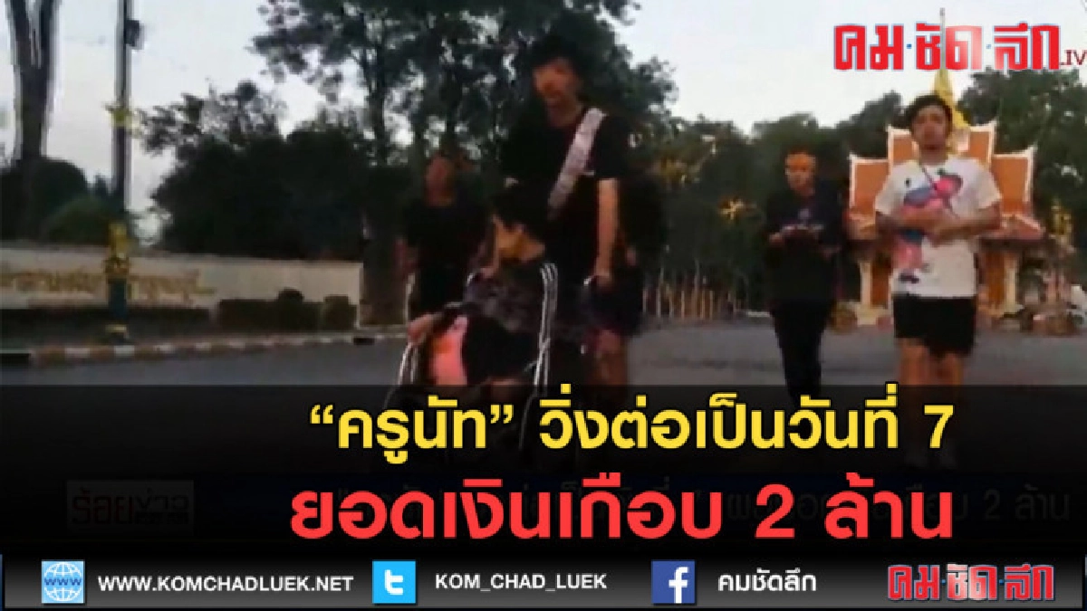 (คลิปข่าว) ครูนัท วิ่งต่อเป็นวันที่ 7 ยอดเงินเกือบ 2 ล้าน