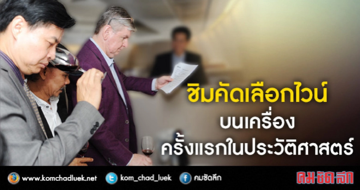 การชิมคัดเลือกไวน์บนเครื่อง ครั้งแรกในประวัติศาสตร์ 