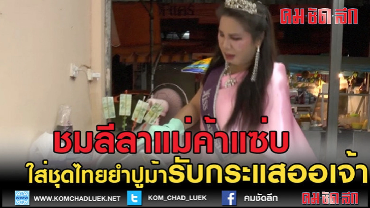 (คลิปข่าว)ชมลีลาแม่ค้าใส่ชุดไทยยำปูม้า (คลิปข่าว)ชมลีลาแม่ค้าใส่ชุดไทยยำปูม้า