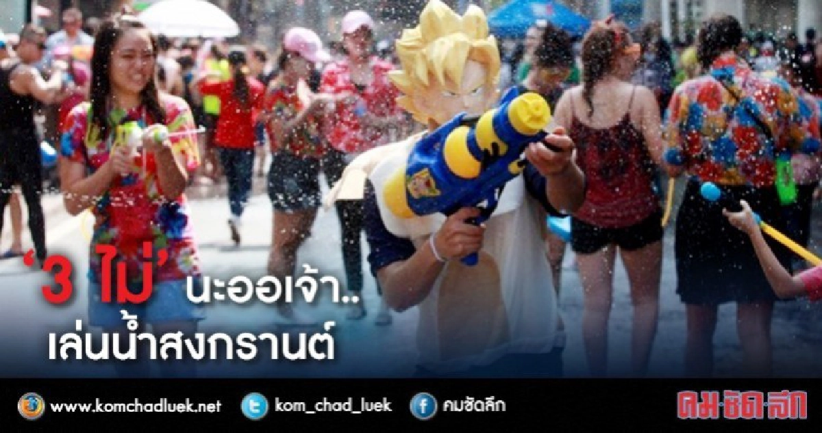  สบส.แนะ "3 ไม่"  เล่นน้ำสงกรานต์ 