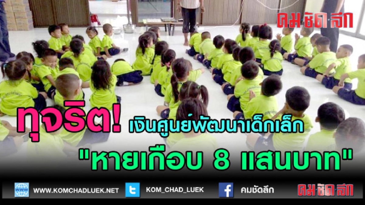(คลิปข่าว) ทุจริต เงินศูนย์พัฒนาเด็กเล็ก หายเกือบ 8 แสนบาท