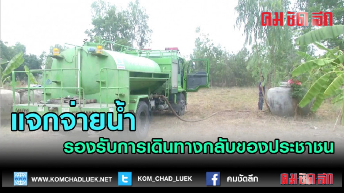 (คลิปข่าว)แจกจ่ายน้ำรับเดินทางกลับช่วงสงกรานต์ (คลิปข่าว)แจกจ่ายน้ำรับเดินทางกลับช่วงสงกรานต์