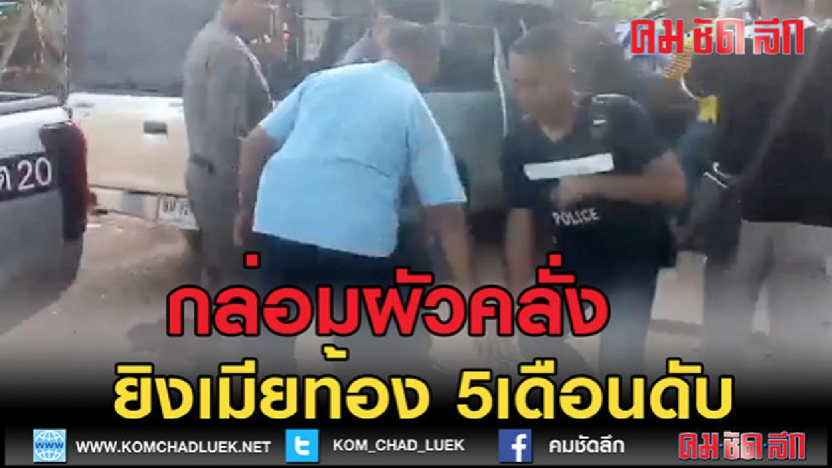 (คลิปข่าว)กล่อมผัวคลั่ง! ยิงเมียท้อง 5 เดือนดับ