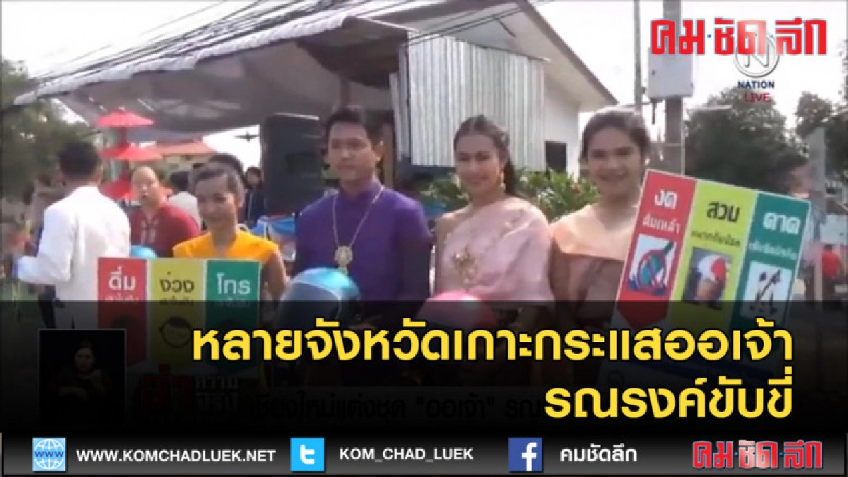 (คลิปข่าว)หลายจังหวัดเกาะกระแสออเจ้า รณรงค์ขับขี่ระมัดระวัง