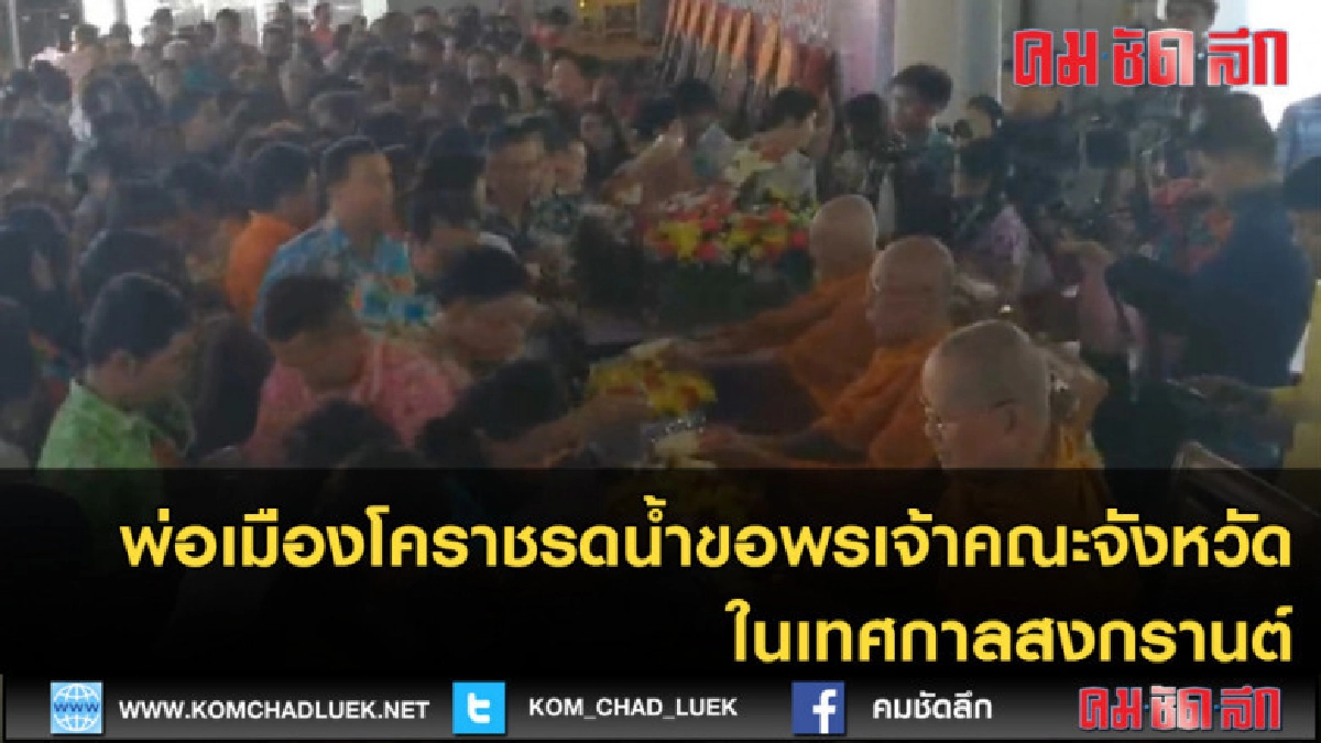 (คลิปข่าว) พ่อเมืองโคราชรดน้ำขอพรเจ้าคณะจังหวัด