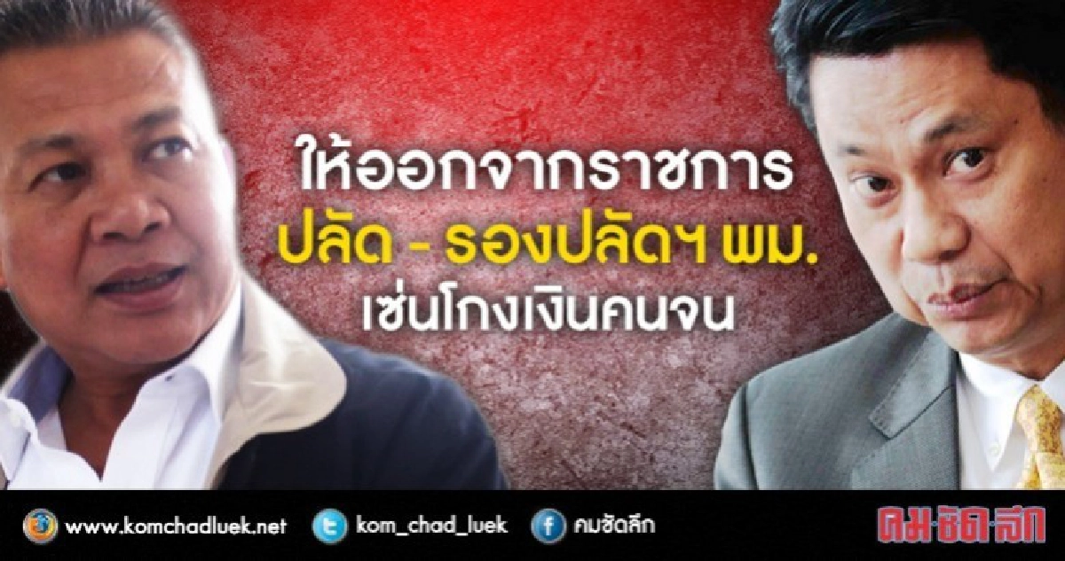 ให้ออก ปลัด - รองปลัดฯ พม. เซ่นโกงเงินคนจน ให้ออก ปลัด - รองปลัดฯ พม. เซ่นโกงเงินคนจน