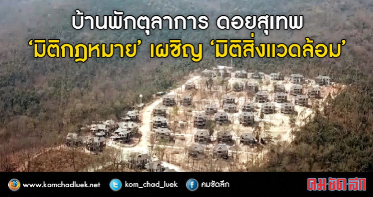 บ้านพักตุลาการ ดอยสุเทพ "มิติกฎหมาย"เผชิญ"มิติสิ่งแวดล้อม" บ้านพักตุลาการ ดอยสุเทพ "มิติกฎหมาย"เผชิญ"มิติสิ่งแวดล้อม"