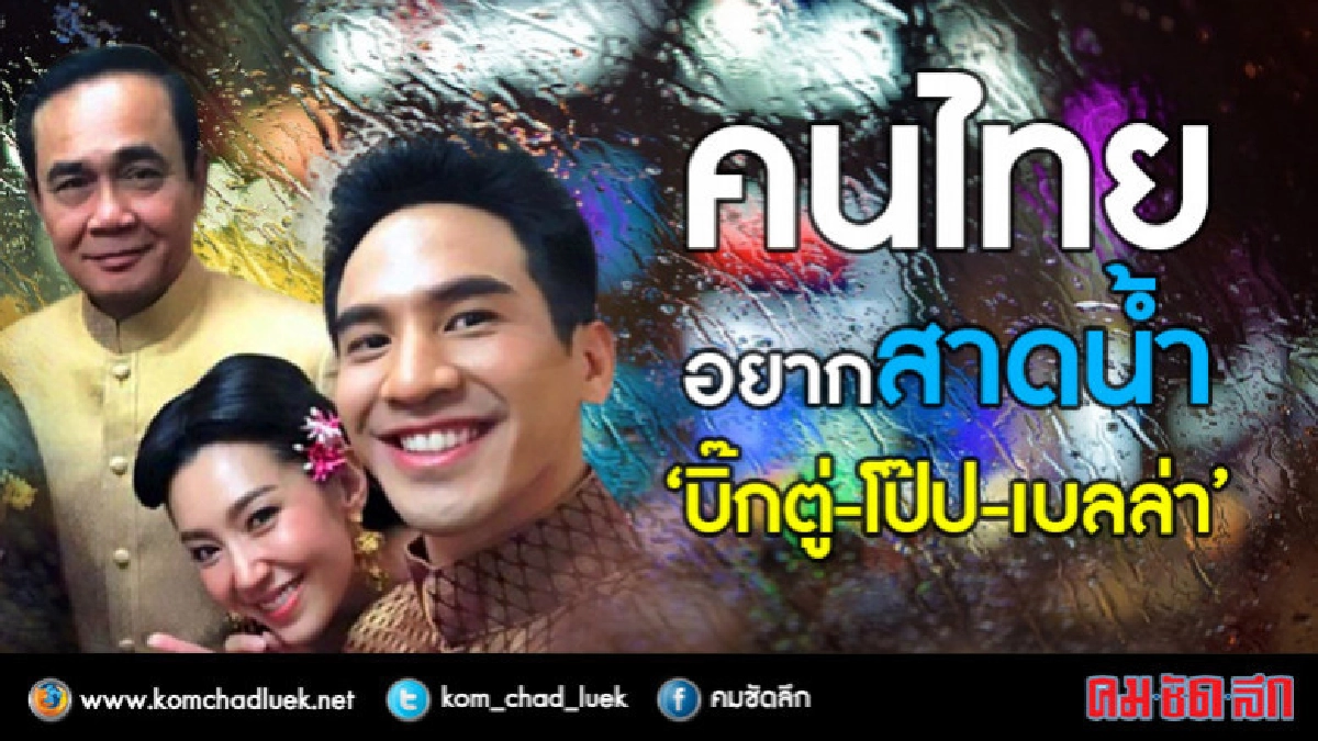 คนไทยอยากสาดน้ำ"บิ๊กตู่-โป๊ป-เบลล่า" คนไทยอยากสาดน้ำ"บิ๊กตู่-โป๊ป-เบลล่า"