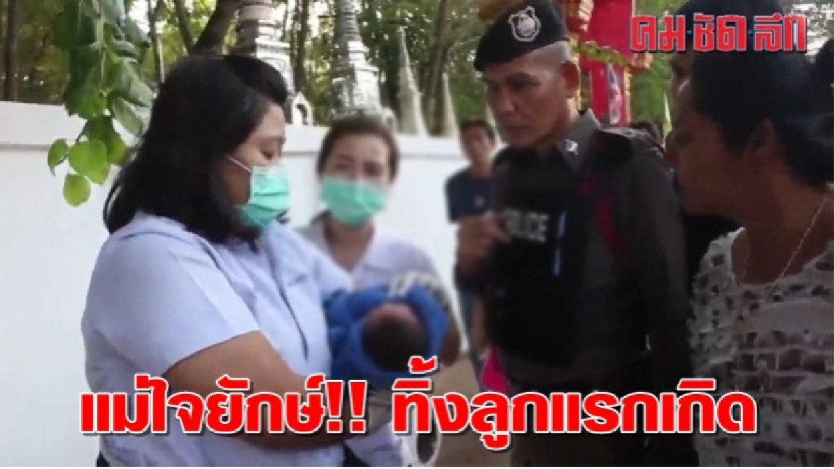 แม่ใจยักษ์!! ทิ้งลูกแรกเกิดข้างวัดป่ากลางเมืองอุดรฯ แม่ใจยักษ์!! ทิ้งลูกแรกเกิดข้างวัดป่ากลางเมืองอุดรฯ