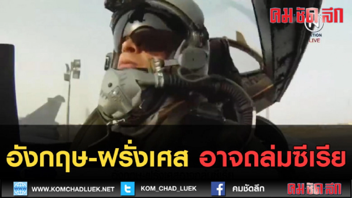 (คลิปข่าว) อังกฤษ-ฝรั่งเศส อาจถล่มซีเรีย (คลิปข่าว) อังกฤษ-ฝรั่งเศส อาจถล่มซีเรีย