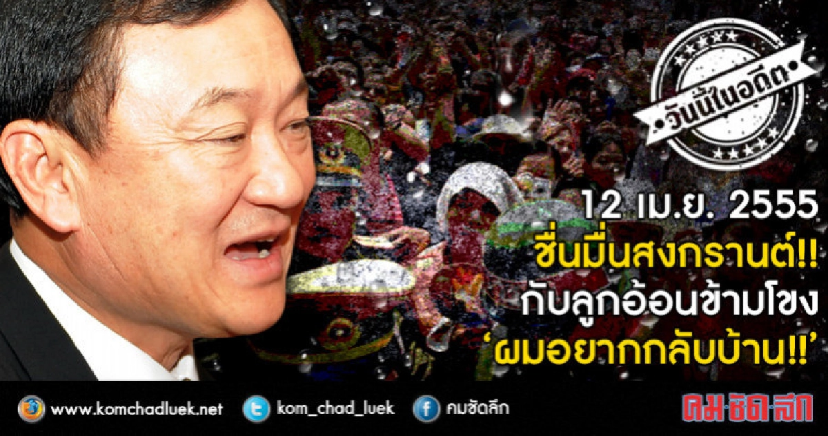 ชื่นมื่นสงกรานต์ ลูกอ้อนข้ามโขง "ผมอยากกลับบ้าน