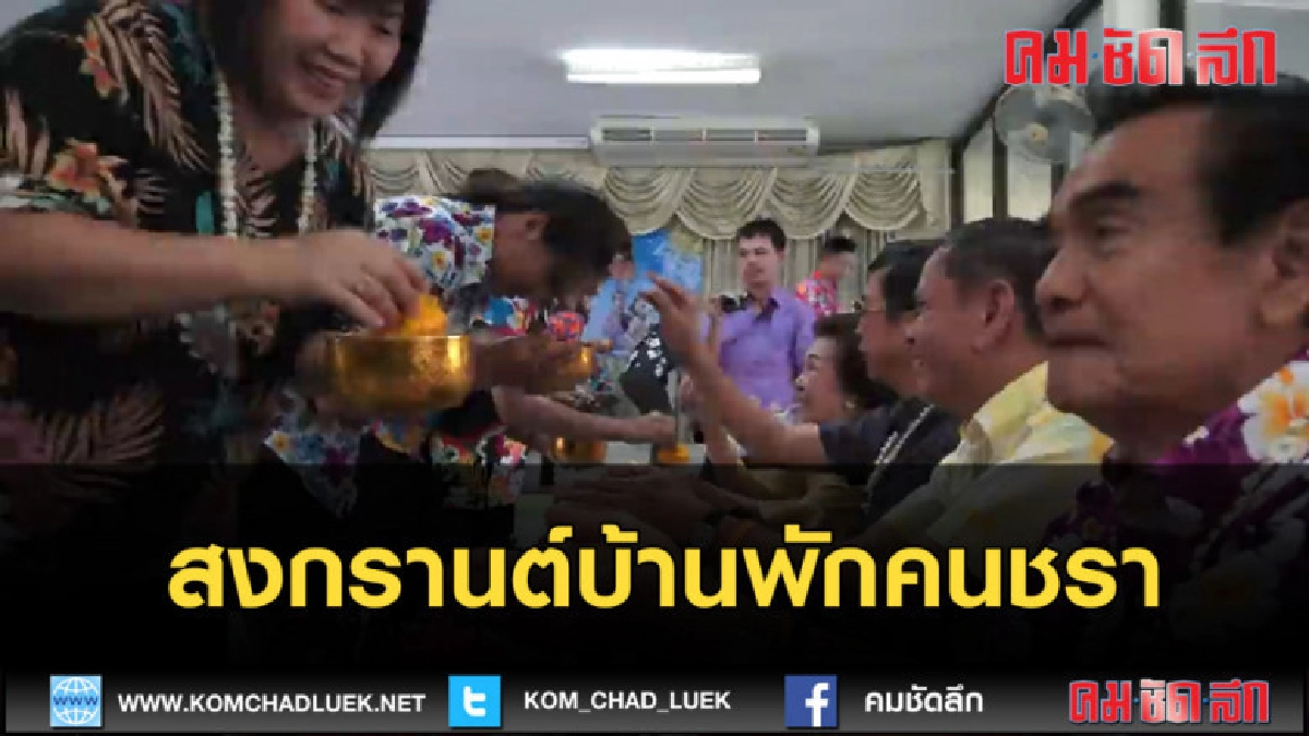 (คลิปข่าว) ม่วนซื่น สงกรานต์บ้านพักคนชรา (คลิปข่าว) ม่วนซื่น สงกรานต์บ้านพักคนชรา