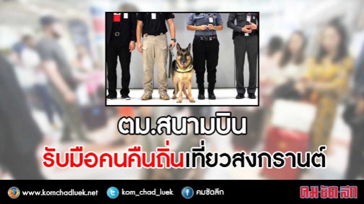 "ตม.สนามบิน"รับมือคนคืนถิ่นเที่ยวสงกรานต์ "ตม.สนามบิน"รับมือคนคืนถิ่นเที่ยวสงกรานต์