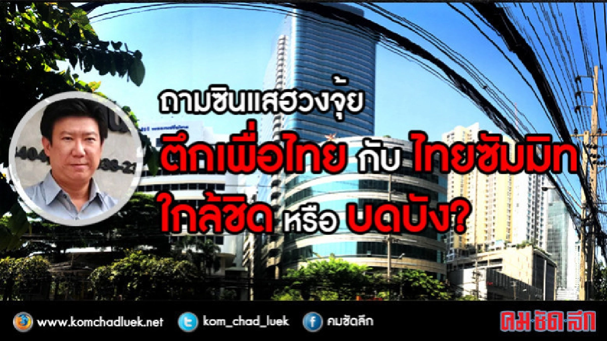 ถามซินแสฮวงจุ้ย ตึกเพื่อไทย กับ ไทยซัมมิทใกล้ชิด หรือ บดบัง? ถามซินแสฮวงจุ้ย ตึกเพื่อไทย กับ ไทยซัมมิทใกล้ชิด หรือ บดบัง?