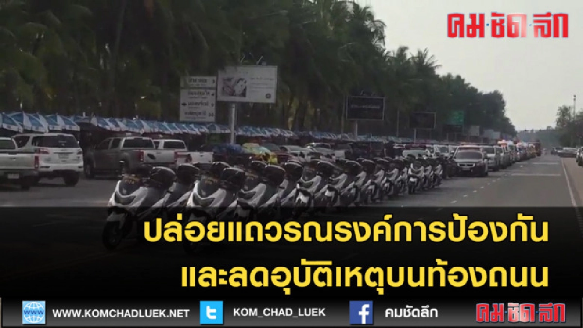 (คลิปข่าว) ปล่อยแถวรณรงค์ลดอุบัติเหตุบนท้องถนนช่วงสงกรานต์ (คลิปข่าว) ปล่อยแถวรณรงค์ลดอุบัติเหตุบนท้องถนนช่วงสงกรานต์