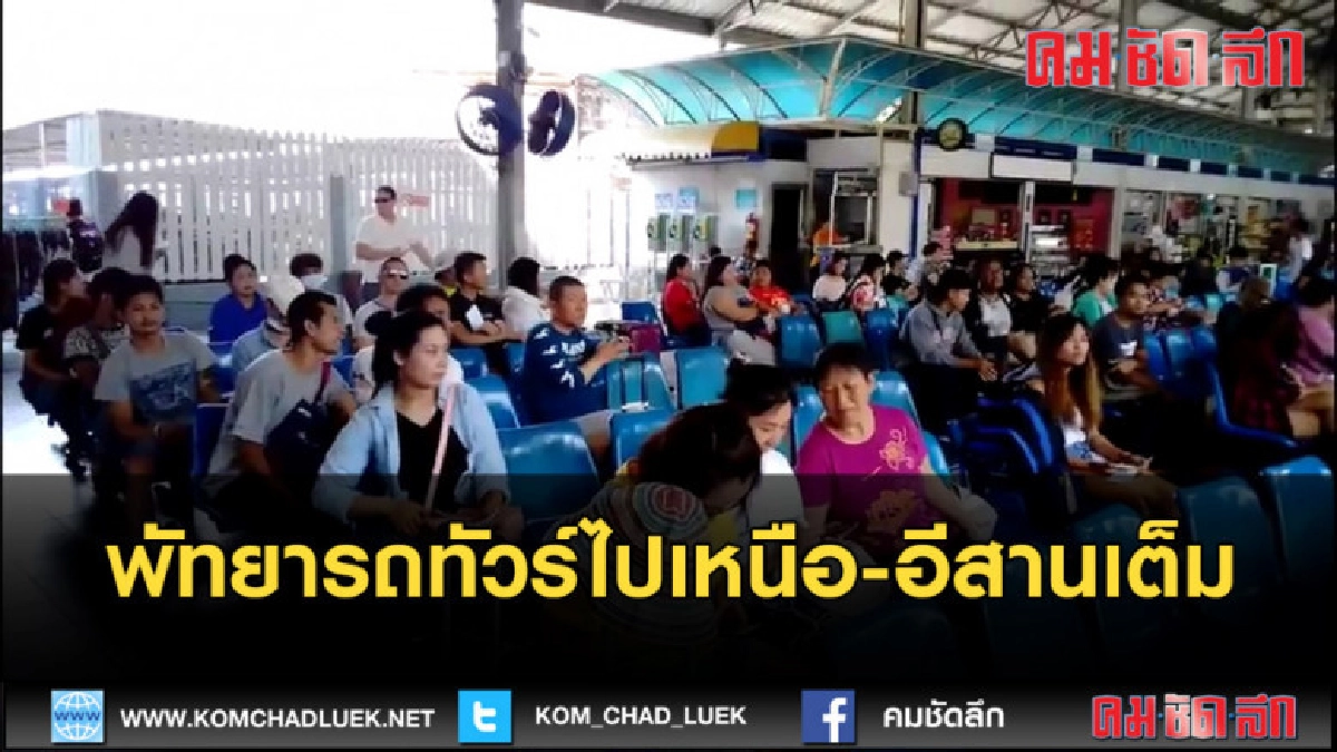 (คลิปข่าว) พัทยารถทัวร์เดินทางไปเหนือ-อีสานเต็ม (คลิปข่าว) พัทยารถทัวร์เดินทางไปเหนือ-อีสานเต็ม