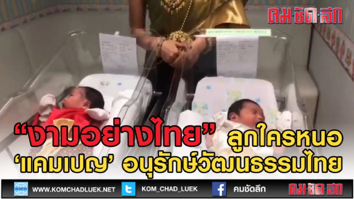 (คลิปข่าว) ลูกใครหนอ เกิดมาก็ "งามอย่างไทย" (คลิปข่าว) ลูกใครหนอ เกิดมาก็ "งามอย่างไทย"