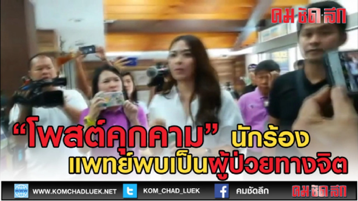 (คลิปข่าว) โพสต์คุกคามนักร้องชื่อดัง หมอพบป่วยทางจิต