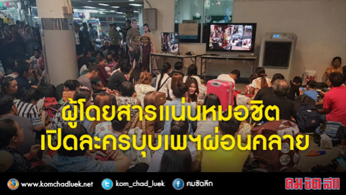 ผู้โดยสารแน่นสถานีขนส่งหมอชิต เปิดละครบุบเพฯผ่อนคลาย ผู้โดยสารแน่นสถานีขนส่งหมอชิต เปิดละครบุบเพฯผ่อนคลาย