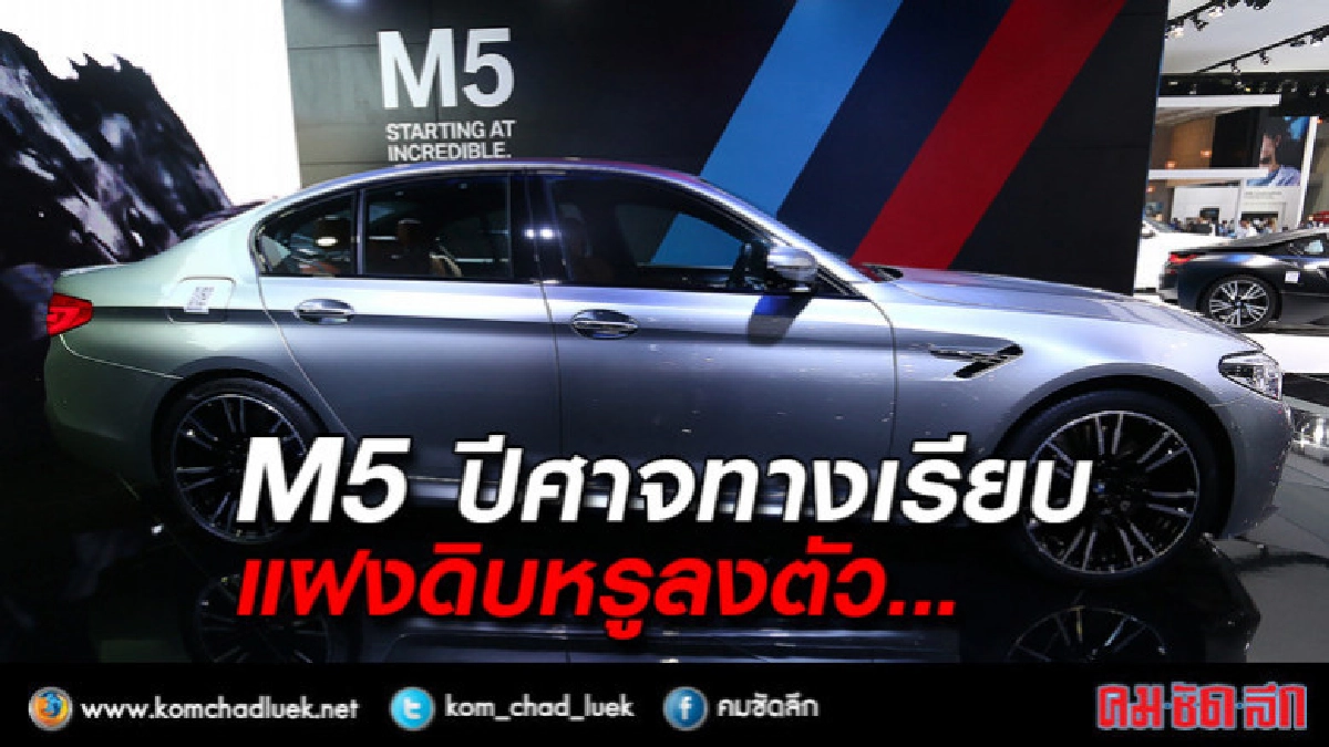 M5 ปีศาจทางเรียบแฝงดิบหรูลงตัว M5 ปีศาจทางเรียบแฝงดิบหรูลงตัว
