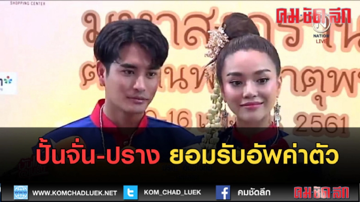 (คลิปข่าว) ปั้นจั่น-ปราง ยอมรับอัพค่าตัว (คลิปข่าว) ปั้นจั่น-ปราง ยอมรับอัพค่าตัว