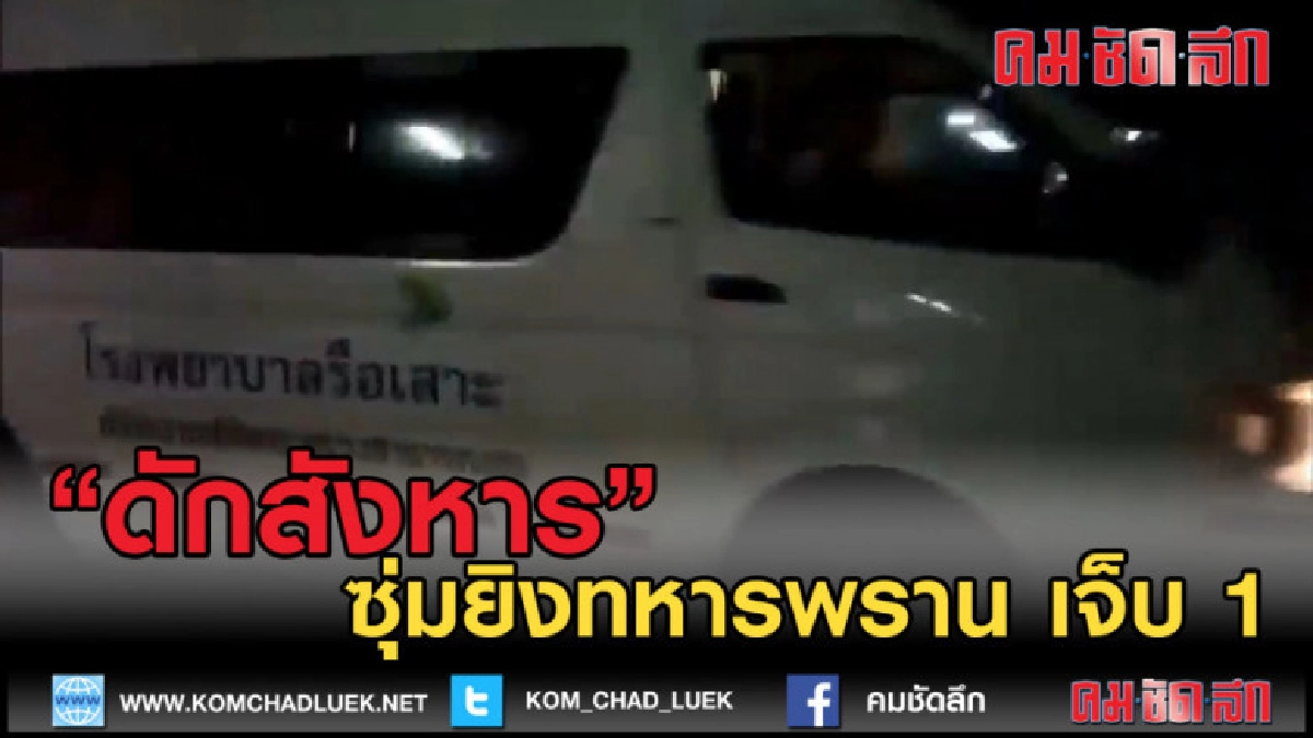 (คลิปข่าว) รือเสาะซุ่มยิงทหารพรานเจ็บ1 (คลิปข่าว) รือเสาะซุ่มยิงทหารพรานเจ็บ1