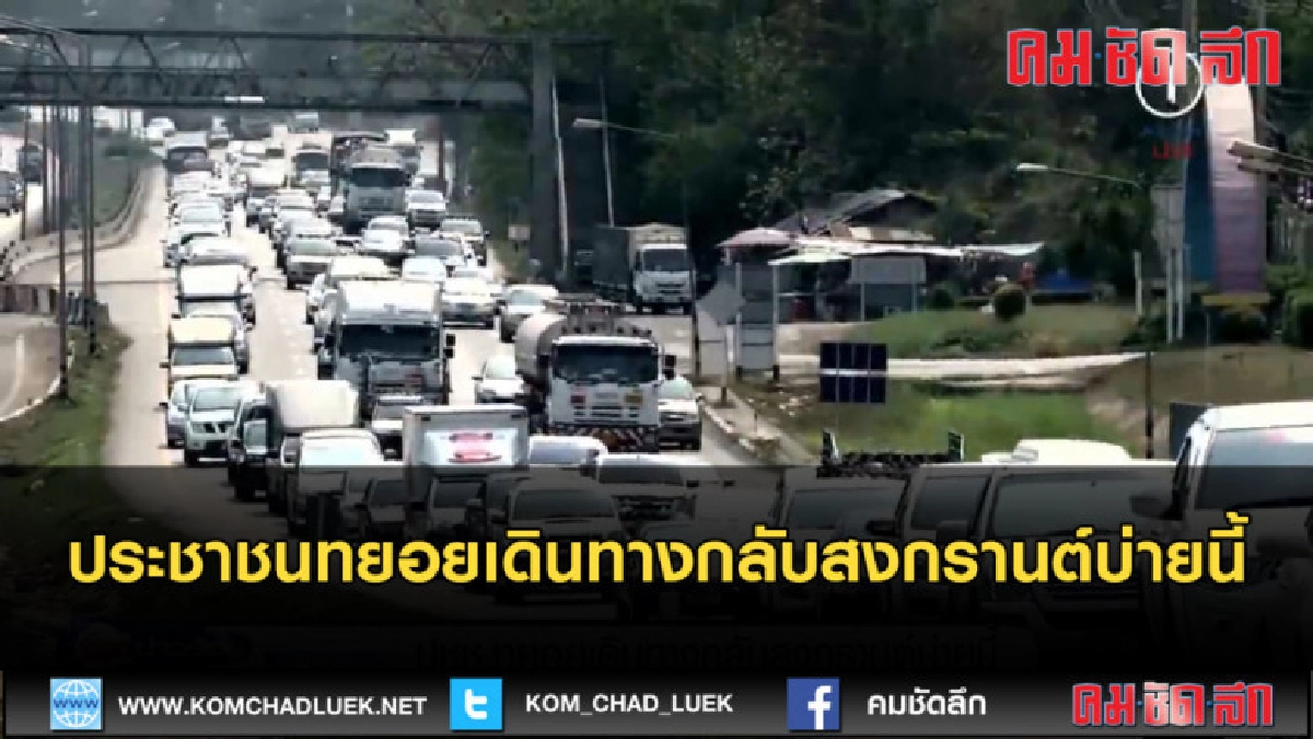 (คลิปข่าว) ประชาชนทยอยเดินทางกลับสงกรานต์บ่ายนี้ (คลิปข่าว) ประชาชนทยอยเดินทางกลับสงกรานต์บ่ายนี้