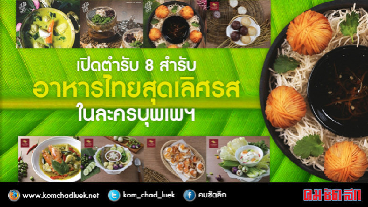 เปิดตำรับ 8 สำรับอาหารไทยสุดเลิศรส ในละครบุพเพสันนิวาส เปิดตำรับ 8 สำรับอาหารไทยสุดเลิศรส ในละครบุพเพสันนิวาส