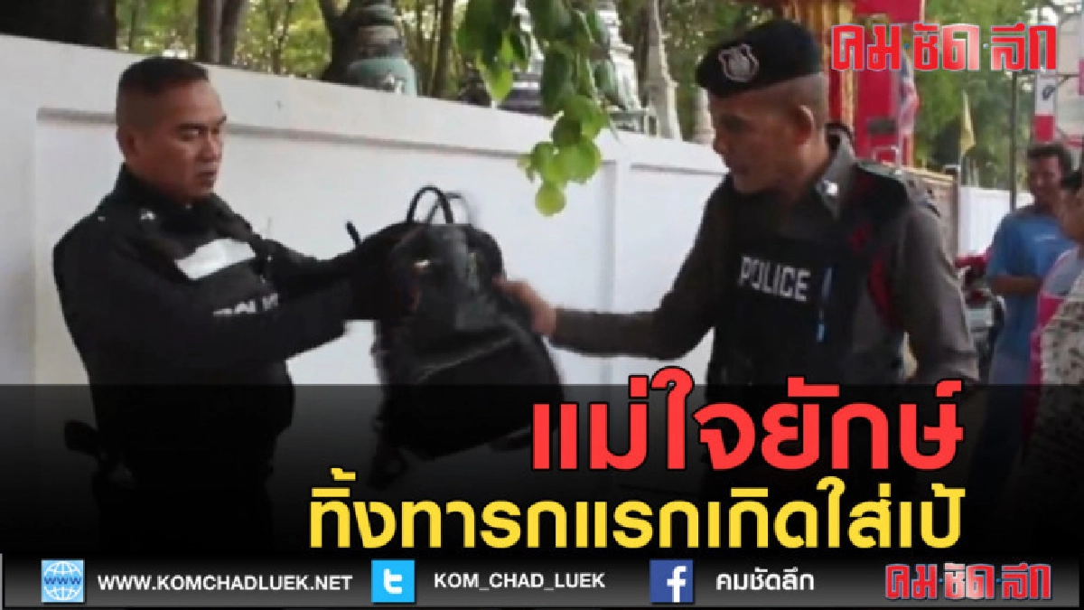 (คลิปข่าว) แม่ใจยักษ์ทิ้งทารกแรกเกิดใส่เป้