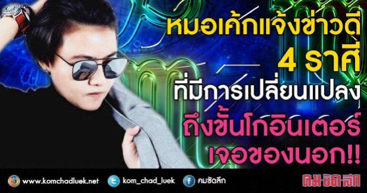 แจ้งข่าวดี 4 ราศี ที่มีการเปลี่ยนแปลง ถึงขั้นโกอินเตอร์ 