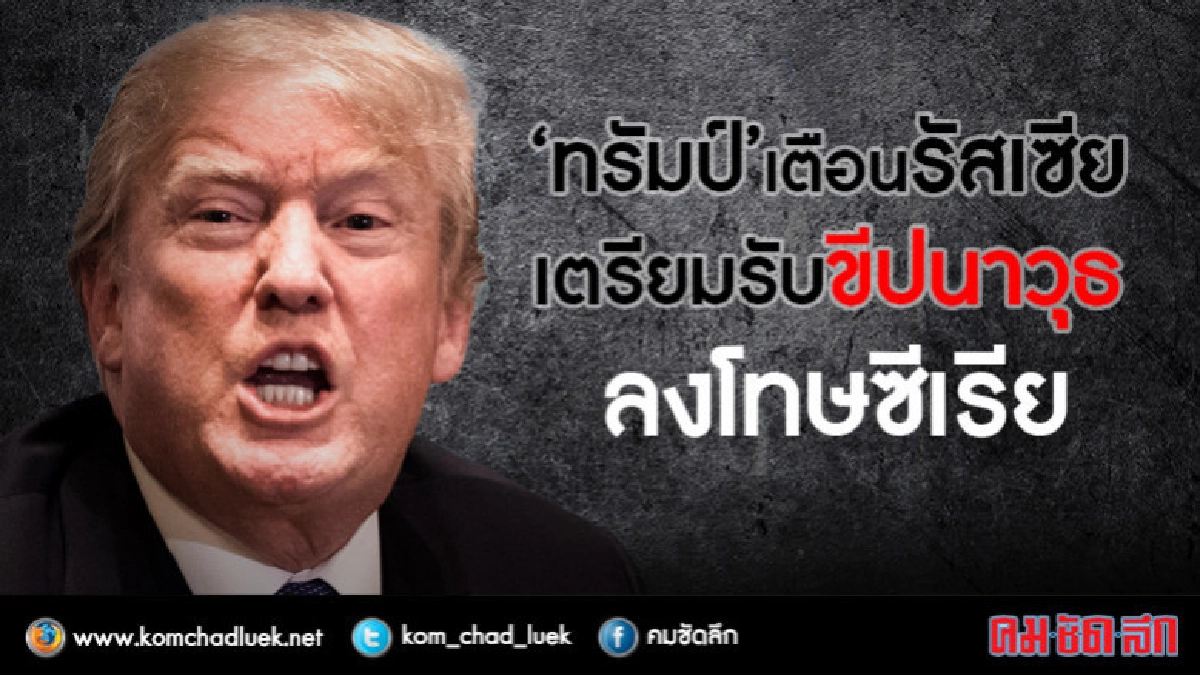 สงครามน้ำลายระอุ!! ทรัมป์สวนกลับรัสเซีย สงครามน้ำลายระอุ!! ทรัมป์สวนกลับรัสเซีย