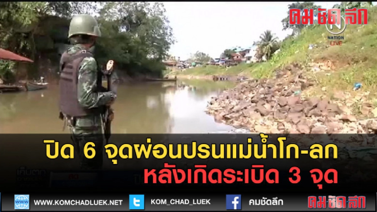 (คลิปข่าว) ปิด 6 จุดผ่อนปรนแม่น้ำโก-ลก หลังเกิดระเบิด 3 จุด
