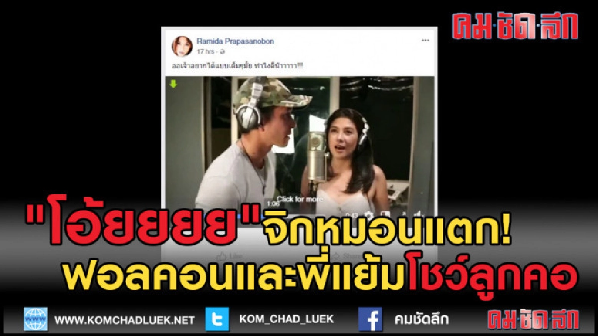 (คลิปข่าว) โอ้ยยยย จิกหมอนแตก! ฟอลคอนและพี่แย้มโชว์ลูกคอ (คลิปข่าว) โอ้ยยยย จิกหมอนแตก! ฟอลคอนและพี่แย้มโชว์ลูกคอ