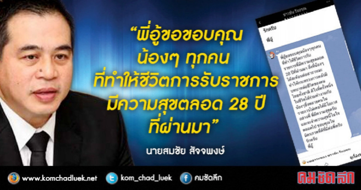 "พี่อู้" ขอบคุณสื่อทำให้ชีวิตรับราชการมีความสุขตลอด 28 ปี "พี่อู้" ขอบคุณสื่อทำให้ชีวิตรับราชการมีความสุขตลอด 28 ปี
