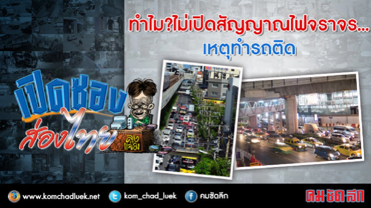 ทำไม?ไม่เปิดสัญญาณไฟจราจร...เหตุทำรถติด ทำไม?ไม่เปิดสัญญาณไฟจราจร...เหตุทำรถติด